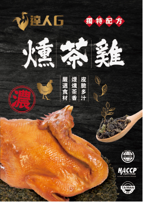 達人G-燻茶雞-A4DM-對摺