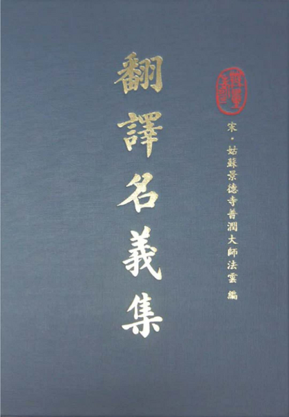 翻譯名義集HZ60-004-01.pdf