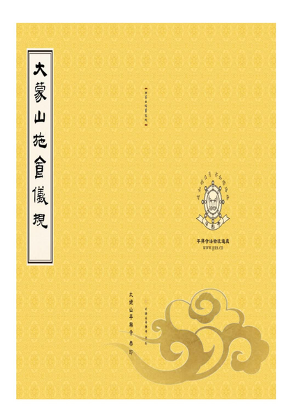 大蒙山施食儀規