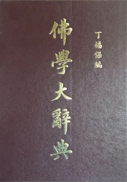 佛學大辭典 (上))HZ60-001-01a.pdf