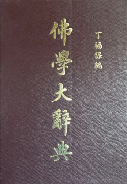 佛學大辭典 (下)HZ60-001-01c.pdf