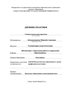 Вожатская_практика_дневник_Абдурахманова_М_А_ПОни_б_23_1_о