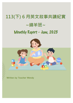 2025年6月份英文共讀紀實-綿羊班