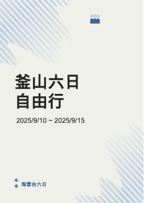 釜山六日自由行