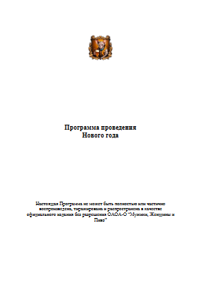Программа проведения Нового года