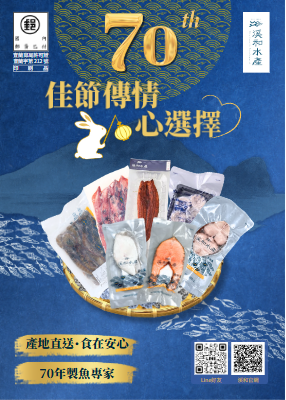 【溪和水產】70周年中秋DM