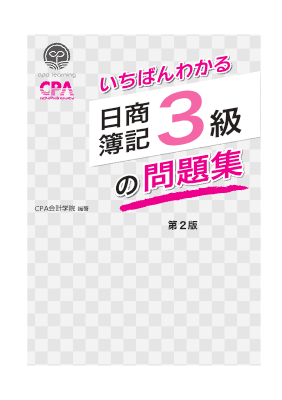 日商簿記3級-簿記３級+問題集