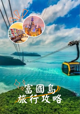 富國島