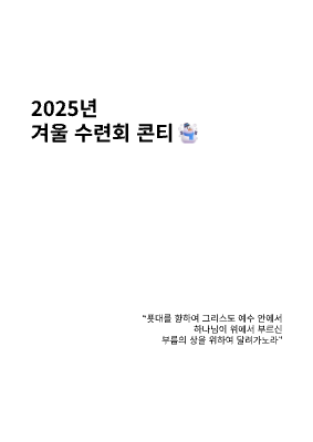 2025년 겨울수련회_v1.01