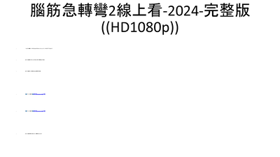 腦筋急轉彎2線上看-2024-完整版((HD1080p))