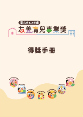 友善育兒事業獎-電子手冊