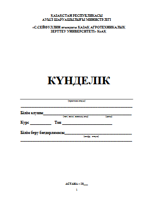 Дневник на каз. яз 17.11.2025