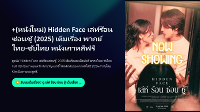 +(หนังใหม่) Hidden Face เล่ห์ร้อนซ่อนชู้ (2025) เต็มเรื่อง พากย์ไทย-ซับไทย หนังเกาหลีฟรี