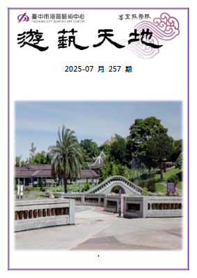 遊藝天地2025_257期