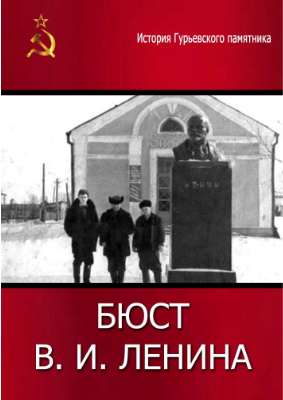 Бюст В. И. Ленина