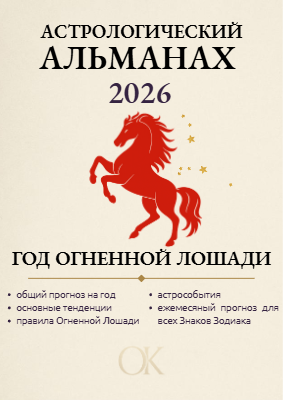 Астрологический альманах 2026 год