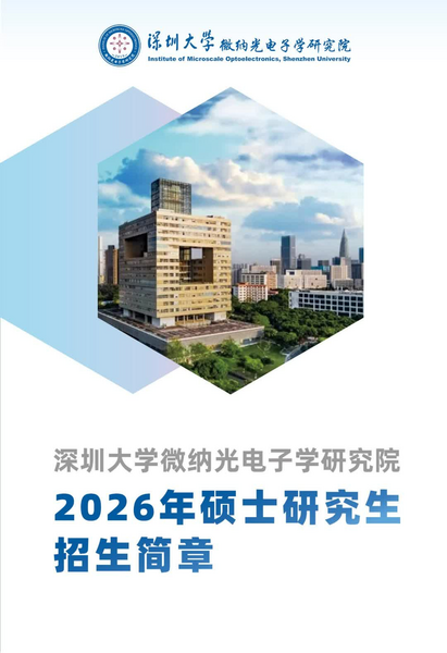 深圳大学微纳光电子学研究院2026年硕士研究生招生简章