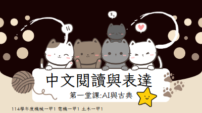中文閱讀與表達-第一堂課 -AI與古典