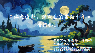 《浮光流影：詩詞曲的畫語千年》 (1)唐詩卷