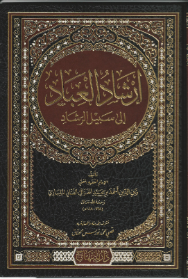 إرشاد العباد إلى سبيل الرشاد