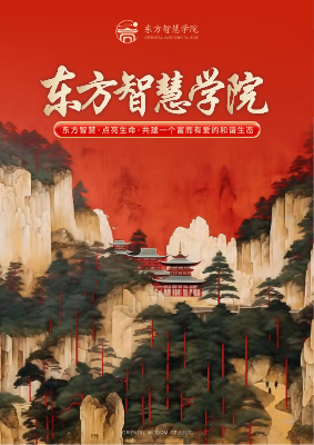 (已瘦身)东方智慧学院(1)