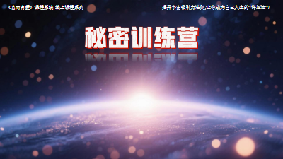 秘密训练营 简稿