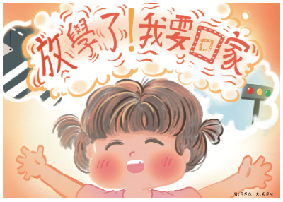 黃羿嫙_放學了!我要回家_電子樣書