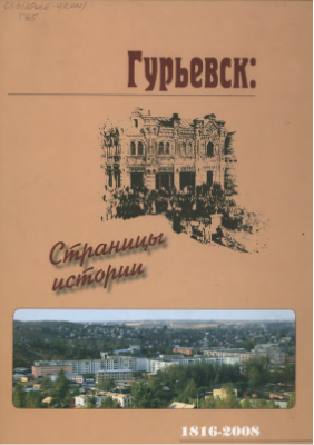 Гурьевск  страницы истории