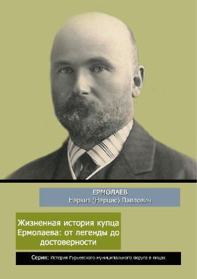 Жизненная история купца Ермолаева