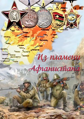 Из пламени Афганистана