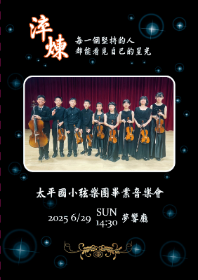 太平國小弦樂團畢業生音樂會