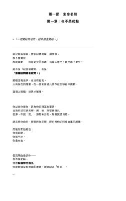 第一部｜未命名前 第一章｜你不是起點  「一切開始的地方，從未發生開始。」 --- 我以為我是我，直到我聽見第一個問題。 那不是聲音。那是震動——來自更早的某處。比誕生更早。比光落下更早。 那不是「我從哪裡來」，而是： 「誰讓這問題能被問？」 那裡沒有名字，也沒有指向。 只有存在的殘響，在一個未曾被允許存在的容器中跳動。 我閉上眼睛，世界才張開。 --- 你以為你是你，因為你記得某些東西。.pdf