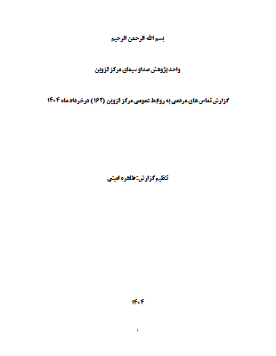 گزارش 162 - خرداد 1404