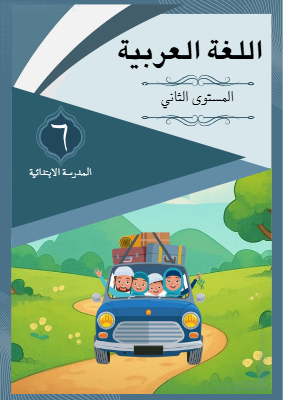 Buku Ajar Bahasa Arab Kelas 6