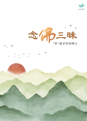 念佛三昧電子書