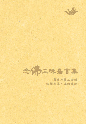 念佛三昧嘉言集