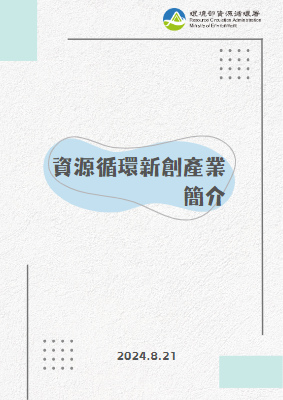 1130821資源循環新創產業簡介