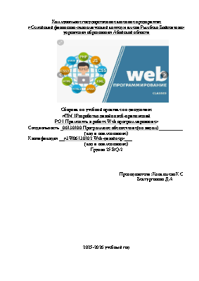 сборник ПМ 1РО 1 Применять в работе Web программирование