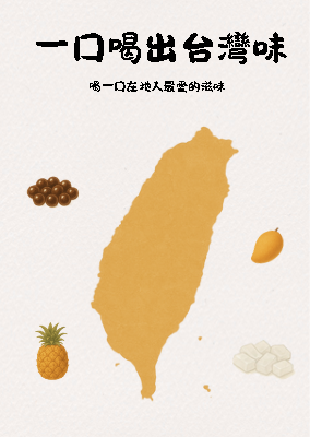 一口喝出台灣味