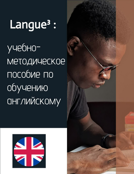 Langue³: учебно-методическое пособие по обучению английскому